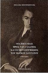 Μια επιστολή προς την Γαλάτεια και οι μεταμορφώσεις του Μάρκου Σοντάτου