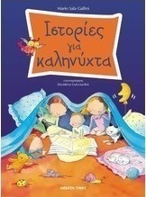 Ιστορίες για καληνύχτα
