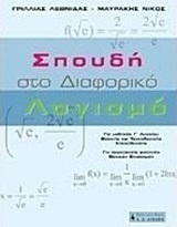 Σπουδή στο διαφορικό λογισμό