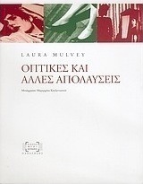 Οπτικές και άλλες απολαύσεις