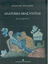 Ανατομία μιας νύχτας