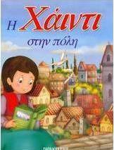 Η Χάιντι στην πόλη