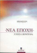 Νέα εποχή