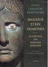 Θάνατοι στην Πομπηία