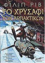 Το χρυσάφι των αρπακτικών