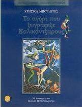 Το αγόρι που ζωγράφιζε καλικάντζαρους