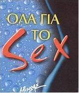 Όλα για το sex