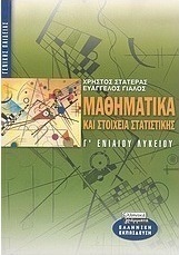 Μαθηματικά και στοιχεία στατιστικής Γ΄ ενιαίου λυκείου