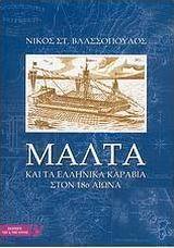 Μάλτα και τα ελληνικά καράβια στον 18ο αιώνα