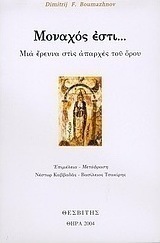 Μοναχός εστί...