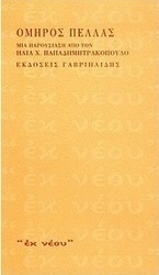 Όμηρος Πέλλας