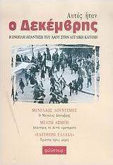 Αυτός ήταν ο Δεκέμβρης