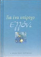 Για ένα υπέροχο εγγόνι
