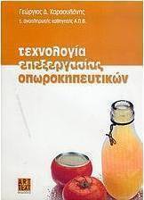 Τεχνολογία επεξεργασίας οπωροκηπευτικών