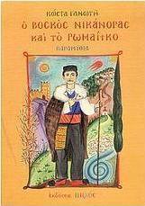Ο βοσκός Νικάνορας και το ρωμαίικο