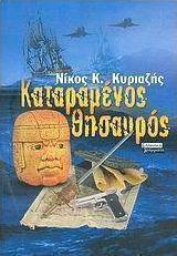 Καταραμένος θησαυρός