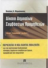 Δίκαιο δημόσιων συμβάσεων προμηθειών