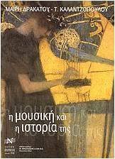 Η μουσική και η ιστορία της