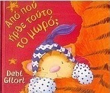 Από πού ήρθε τούτο το μωρό;