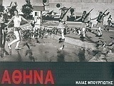 Περίπατος στην Αθήνα