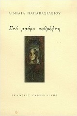 Στο μαύρο καθρέφτη