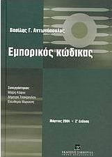 Εμπορικός κώδικας