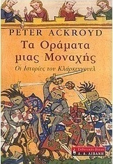 Τα οράματα μιας μοναχής