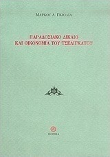 Παραδοσιακό δίκαιο και οικονομία του τσελιγκάτου