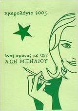 Ημερολόγιο 2005: Ένας χρόνος με την Άση Μπήλιου