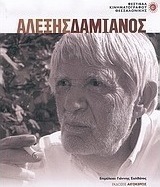 Αλέξης Δαμιανός