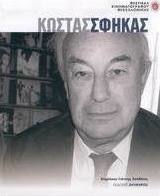 Κώστας Σφήκας