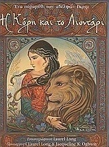 Η κόρη και το λιοντάρι
