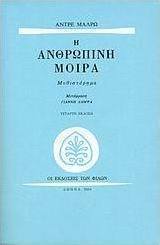 Η ανθρώπινη μοίρα