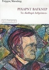 Ρίχαρντ Βάγκνερ: το "καθαρά ανθρώπινο"