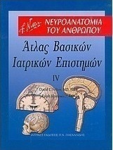 Άτλας βασικών ιατρικών επιστημών