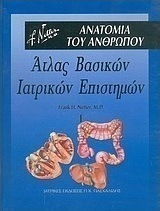 Άτλας βασικών ιατρικών επιστημών