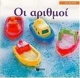 Οι αριθμοί