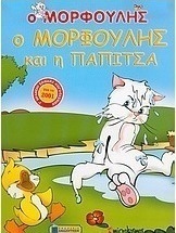 Ο Μορφούλης και η Παπίτσα