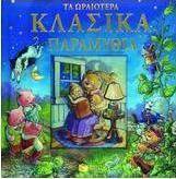 Τα ωραιότερα κλασικά παραμύθια