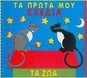 Τα πρώτα μου σχέδια, τα ζώα