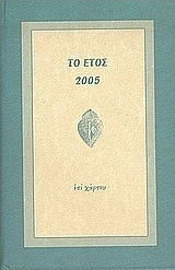 Το έτος 2005