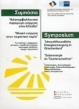 Φιλοπεριβαλλοντική παραγωγή ενέργειας στην Ελλάδα
