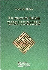 Το σιιτικό Ισλάμ