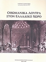 Οθωμανικά λουτρά στον ελλαδικό χώρο