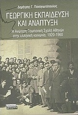 Γεωργική εκπαίδευση και ανάπτυξη