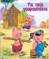 Τα τρία γουρουνάκια