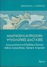 Ανάγνωση και προσοχή: Ψυχολογικές διαστάσεις