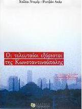 Οι τελευταίοι εξόριστοι της Κωνσταντινούπολης