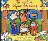Τα πρώτα Χριστούγεννα