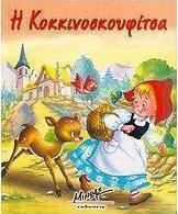 Η Κοκκινοσκουφίτσα